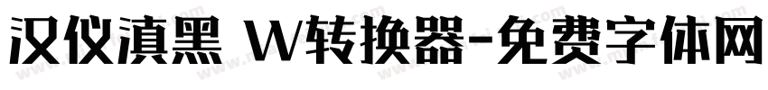 汉仪滇黑 W转换器字体转换